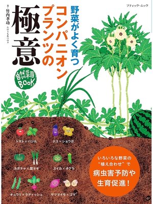 cover image of コンパニオンプランツの極意